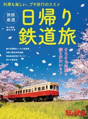 旅と鉄道2022年増刊2月号 旅鉄厳選 日帰り鉄道旅