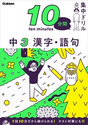 10分間集中ドリル 中3 漢字・語句