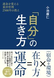 「自分」の生き方―――運命を変える東洋哲理2500年の教え