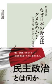 歴史検証 なぜ日本の野党はダメなのか？～「自民党一強」を支える構造～