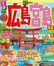 るるぶ広島 宮島 尾道 しまなみ海道 呉'23