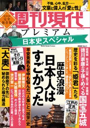 週刊現代別冊 週刊現代プレミアム 2022 Vol．1 日本史スペシャル 歴史浪漫 日本人はすごかった