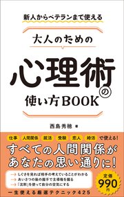 新人からベテランまで使える 大人のための心理術の使い方BOOK