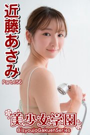 美少女学園 近藤あさみ Part.156