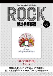 「オペラ座の夜／クイーン」ロック絶対名盤秘話3 ～Deep Story in Rock with Playlist Season2～