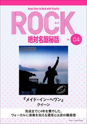 「メイド・イン・ヘヴン／クイーン」ロック絶対名盤秘話4 ～Deep Story in Rock with Playlist Season2～