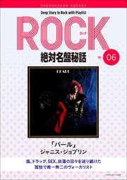 「パール/ジャニス・ジョプリン」ロック絶対名盤秘話6 ～Deep Story in Rock with Playlist Season2～