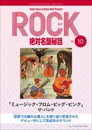 「ミュージック・フロム・ビッグ・ピンク/ザ・バンド」ロック絶対名盤秘話10 ～Deep Story in Rock with Playlist Season2～