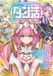 ゲーム世界転生〈ダン活〉 15巻