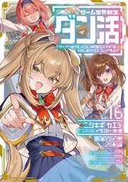 ゲーム世界転生〈ダン活〉