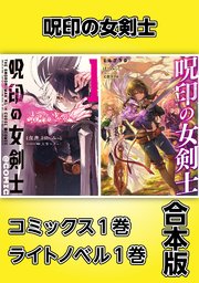 呪印の女剣士【コミックス1巻＆ライトノベル1巻合本版】