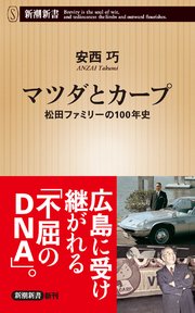 マツダとカープ―松田ファミリーの100年史―（新潮新書）