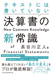 テキストには書いていない 決算書の新常識