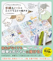 手帳＆ノートのミニイラストの描き方 - いつものペンで、ゆるっとかわいい！ -