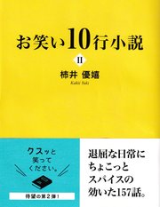 お笑い10行小説II