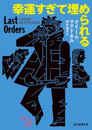 平凡すぎて殺される
