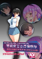 清純彼女の貞操解除 ～彼氏に内緒でキモオタにオカされる私～ アドベンチャーゲームブック