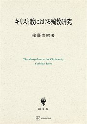 キリスト教における殉教研究