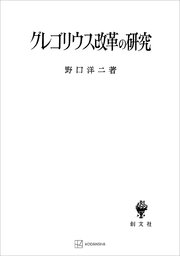 グレゴリウス改革の研究