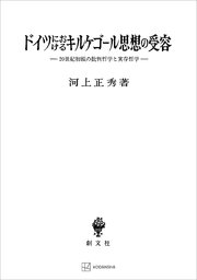 ドイツにおけるキルケゴール思想の受容 20世紀初頭の批判哲学と実存哲学