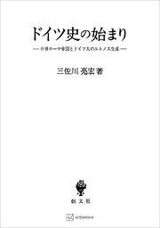 ドイツ史の始まり 中世ローマ帝国とドイツ人のエトノス生成