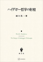 ハイデガー哲学の射程