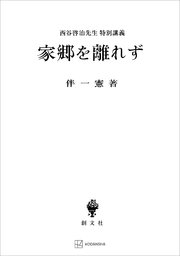 家郷を離れず 西谷啓治先生特別講義