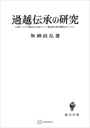 過越伝承の研究 旧約－ユダヤ教伝承と原始キリスト教伝承の相互関連をめぐって