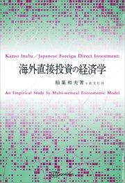 海外直接投資の経済学