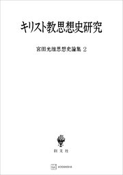 宮田光雄思想史論集2：キリスト教思想史研究