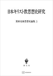 宮田光雄思想史論集3：日本キリスト教思想史研究