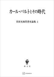 宮田光雄思想史論集4：カール・バルトとその時代