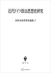 宮田光雄思想史論集5：近代ドイツ政治思想史研究