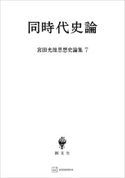 宮田光雄思想史論集7：同時代史論