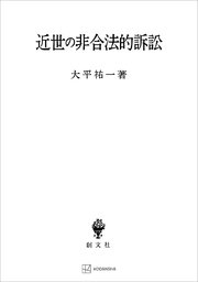 近世の非合法的訴訟