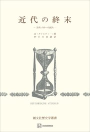 近代の終末（歴史学叢書） 方向づけへの試み