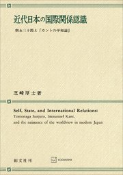 近代日本の国際関係認識 朝永三十郎と「カントの平和論」