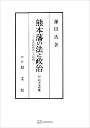 熊本藩の法と政治 近代的統治への胎動
