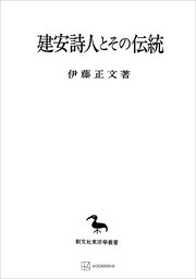 建安詩人とその伝統（東洋学叢書）