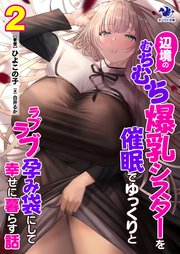 辺境のむちむち爆乳シスターを催眠でゆっくりとラブラブ孕み袋にして幸せに暮らす話(2)