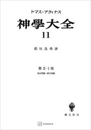 神学大全11 第II－1部 第49問題～第70問題