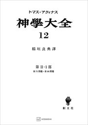 神学大全12 第II－1部 第71問題～第89問題