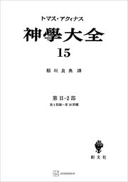 神学大全15 第II－2部 第1問題～第16問題
