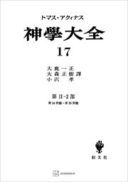 神学大全17 第II－2部 第34問題～第56問題