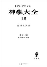 神学大全18 第II－2部 第57問題～第79問題