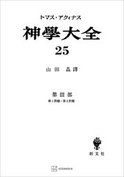 神学大全25 第III部 第1問題～第6問題