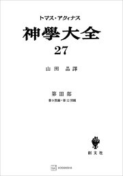 神学大全27 第III部 第9問題～第12問題