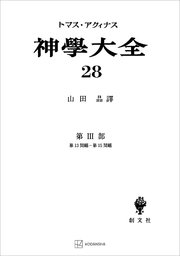 神学大全28 第III部 第13問題～第15問題