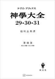 神学大全29・30・31 第III部 第16問題～第26問題