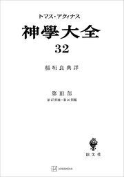 神学大全32 第III部 第27問題～第30問題